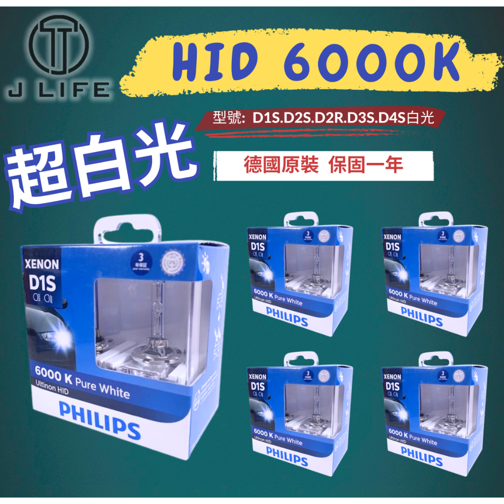 【現貨】快速出貨 PHILIPS  HID 6000K  D1S D2S D2R D3S D4S 保固一年 一盒兩入