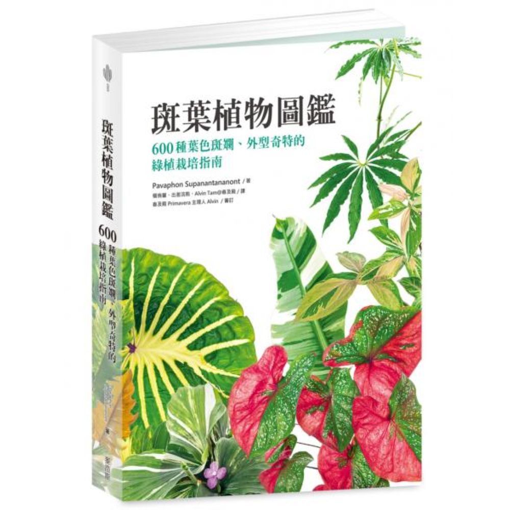 斑葉植物圖鑑：600種葉色斑斕、外型奇特的綠植栽培指南/Pavaphon Supanantananont【城邦讀書花園】