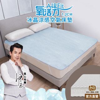 【日本旭川】AIRFit氧活力冰晶細條紋涼感空氣床墊 伊正推薦 1.2cm 涼墊 涼蓆 可水洗 6D透氣迴圈