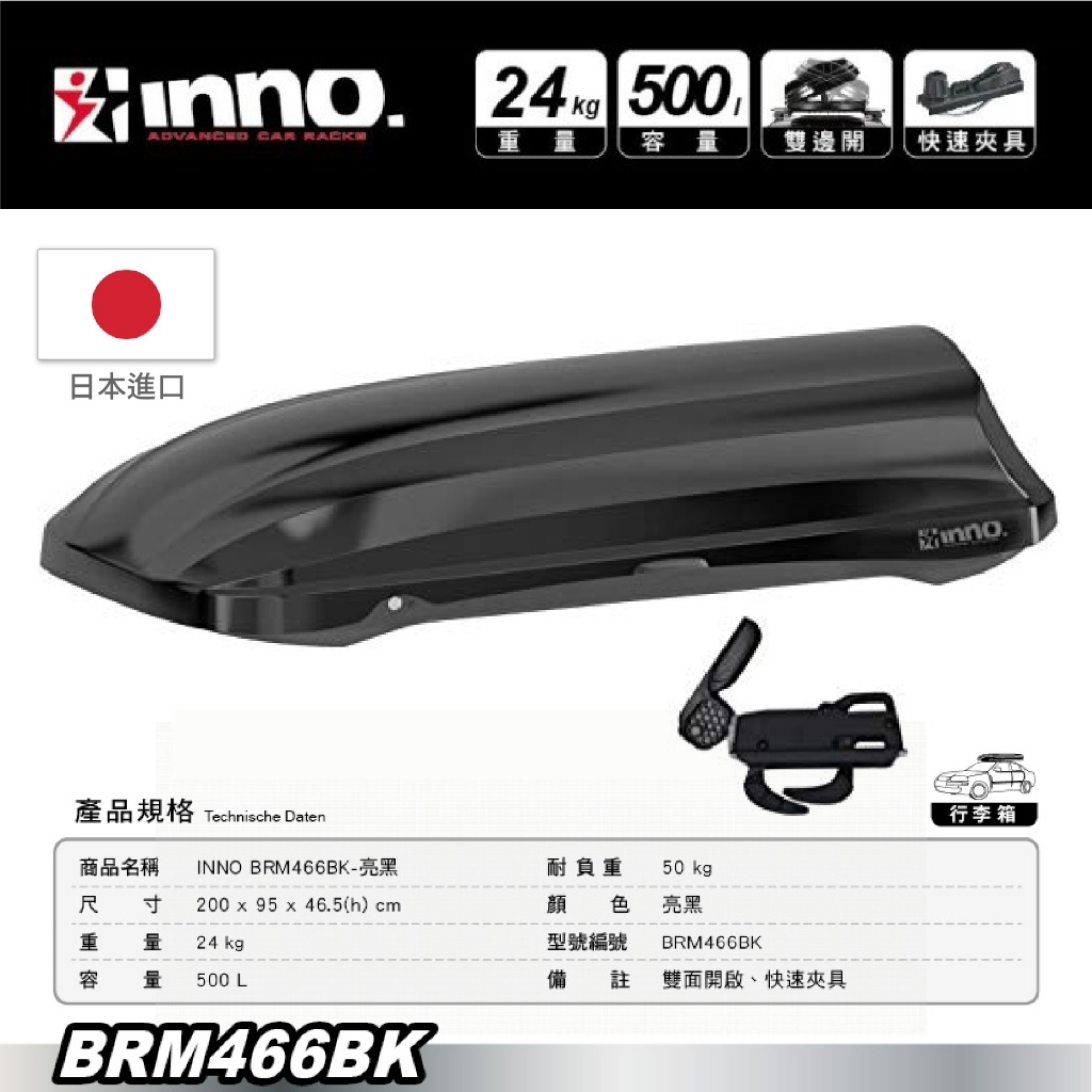 車頂箱 500L 亮黑 【INNO】BRM466BK 雙面開啟 車宿 車露 車頂箱 車頂 置物箱 行李箱 愛露愛玩