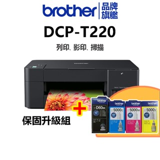 【機+1組四色墨水】brother DCP-T220 威力印大連供三合一複合機(T220+T系列墨水1黑3彩共4罐)