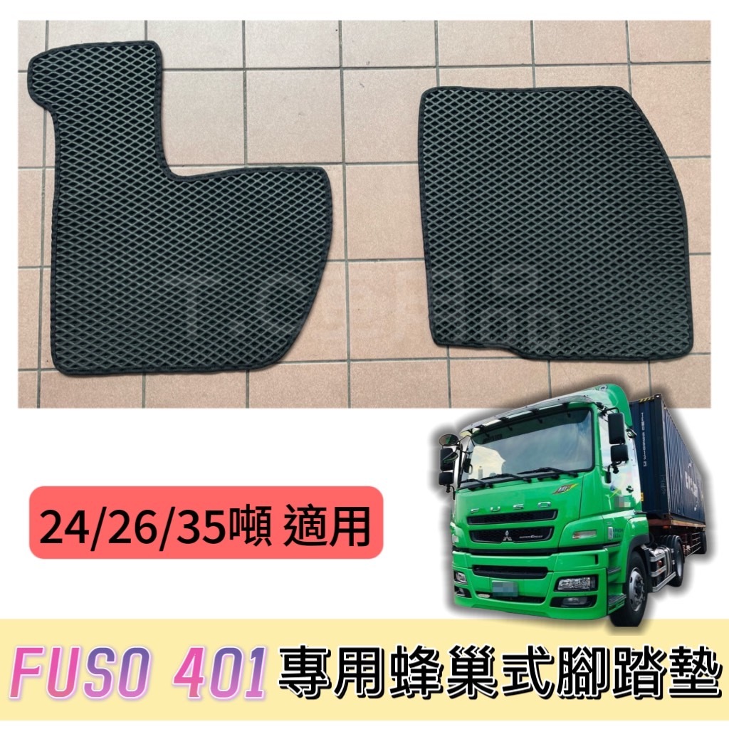 [T.C車用品］🚚可超取 三菱 FUSO 401 24/26/35噸 五期 大貨車專用 蜂巢式腳踏墊 防水集塵耐磨