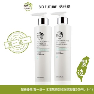 BIOFUTURE 苾菲絲 水漾無痕卸妝保濕凝露 200ml 卸妝 卸妝凝露 卸妝液 水感不油膩 [買一送一] 溫和卸妝