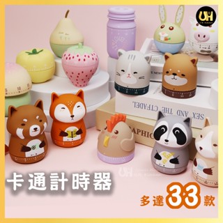 卡通計時器 可愛計時器 時間管理器 動物計時器 廚房計時器 卡通圖案 定時器 【侯大叔廚房】臺灣現貨 代開發票