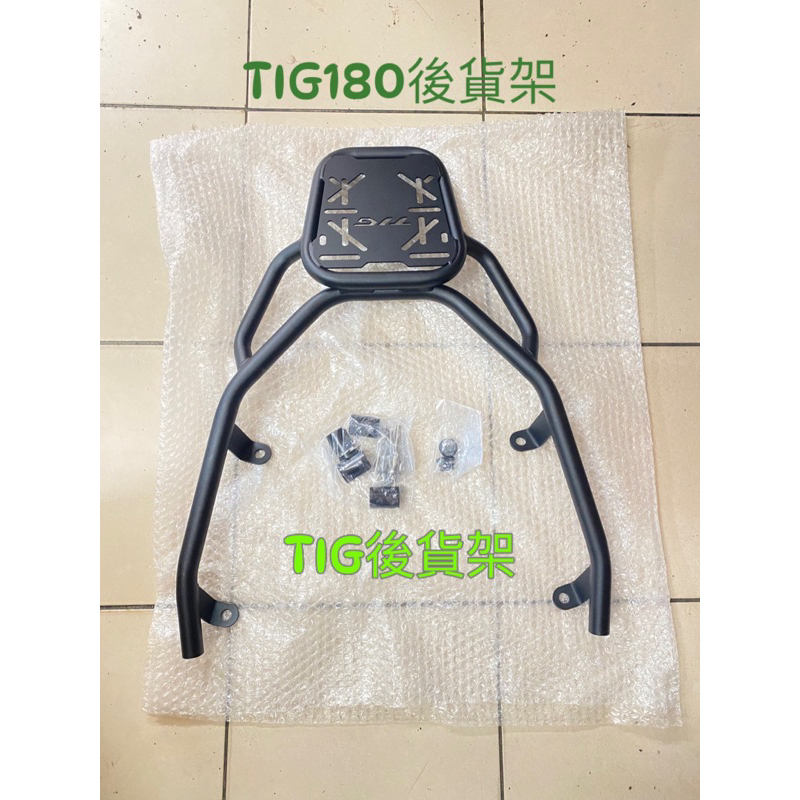 PGO正廠零件 TIG後貨架 TIG170貨架 TIG180後貨架 載貨 貨架 TIG後貨架 PGO後貨架