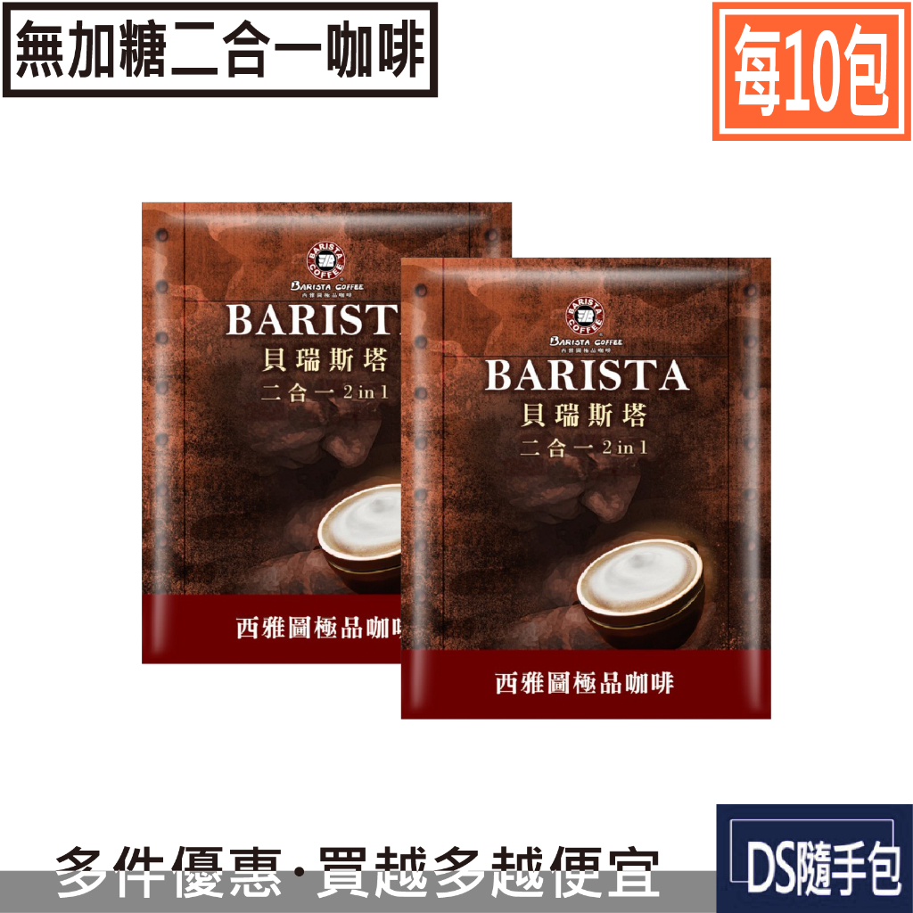 🇹🇼貝瑞斯塔 2.5元起【西雅圖極品咖啡 - 貝瑞斯塔二合一咖啡(無加糖)10g×10包】COSTCO．DS隨手包