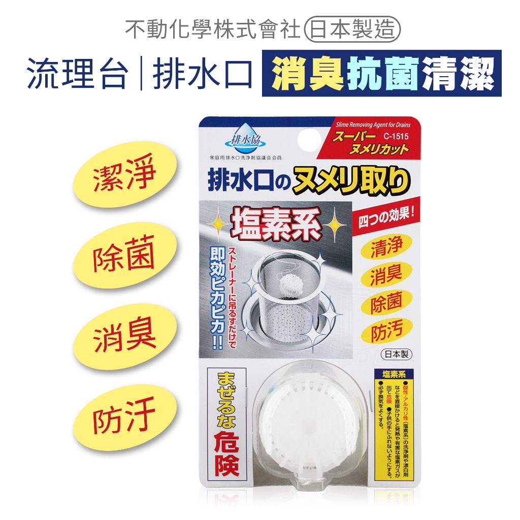 不動化學 流理臺排水口清潔球 16g (單入) 除垢錠 提籠水槽清潔 SANADA 【DDBS】