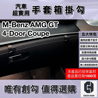 【創勾】獨家設計 M-Benz AMG GT 4-Door Coupe 車用掛勾 配件 副駕駛座 手套箱掛勾
