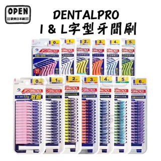 現貨 DENTALPRO 牙間刷 I&L字型 牙縫刷 齒間刷 牙齒清潔 多款可選 歐美日本舖