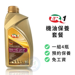 【ER-1】保養套餐 | 德國原裝5W40 API SP 雙酯類全合成機油1L (4瓶+進廠保養) | 金弘笙