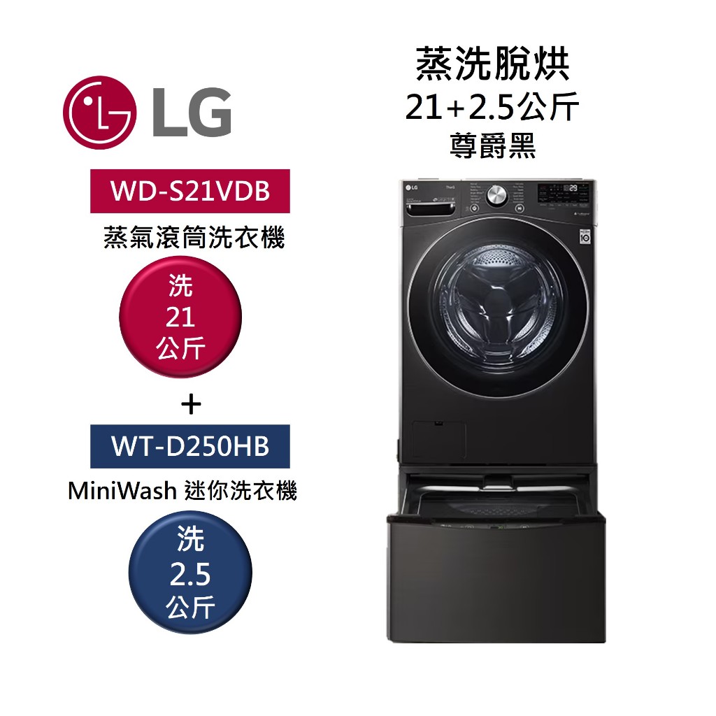 LG樂金 TWINWash WD-S21VDB+WT-D250HB (聊聊再折)蒸洗脫烘 21公斤+2.5公斤洗衣機