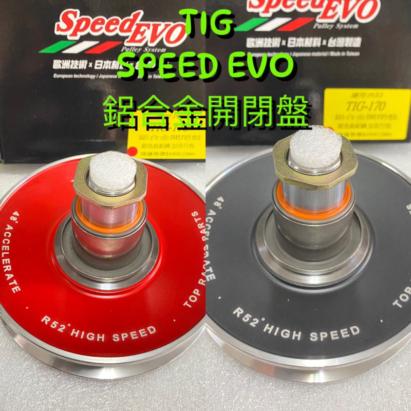 SPEED EVO TIG170開閉盤 鋁合金開閉盤  TIG180鋁合金開閉盤 顏色隨機發貨 TIG輕量化鋁合金開閉盤