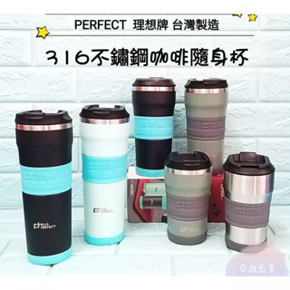 亞拉百貨 臺灣製 PERFECT 316不鏽鋼 理想牌 咖啡隨行杯 保溫杯 咖啡杯 隨身杯