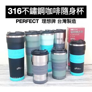 好相廚五金 臺灣製 PERFECT 316不鏽鋼 理想牌 咖啡隨行杯 保溫杯 咖啡杯 隨身杯