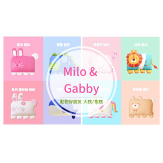 Milo&Gabby 動物好朋友兒童大枕、抱枕、防蟎抗菌 50*70