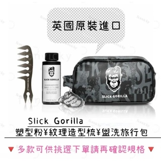 🌟 Slick Gorilla 紋理造型梳 猩猩頭 髮塑型粉 盥洗 旅行包 英國 男士 造型 髮型 理髮師 梳子 塑型土
