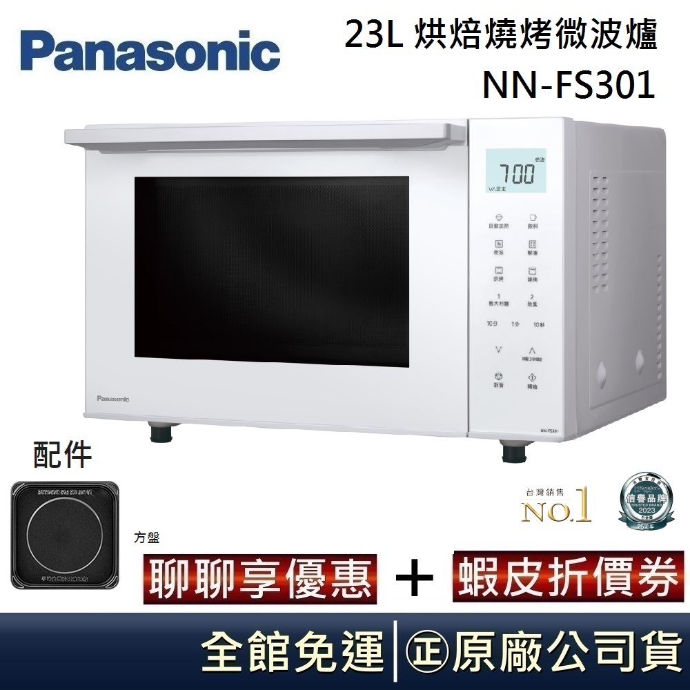 Panasonic 國際牌 23L 烘焙燒烤微波爐 NN-FS301 台灣公司貨 【聊聊再折】