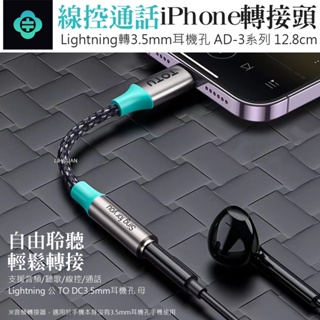 AIZO Lightning TO 3.5mm 轉接頭音頻轉接器轉接線 AD-3系列 TOTU