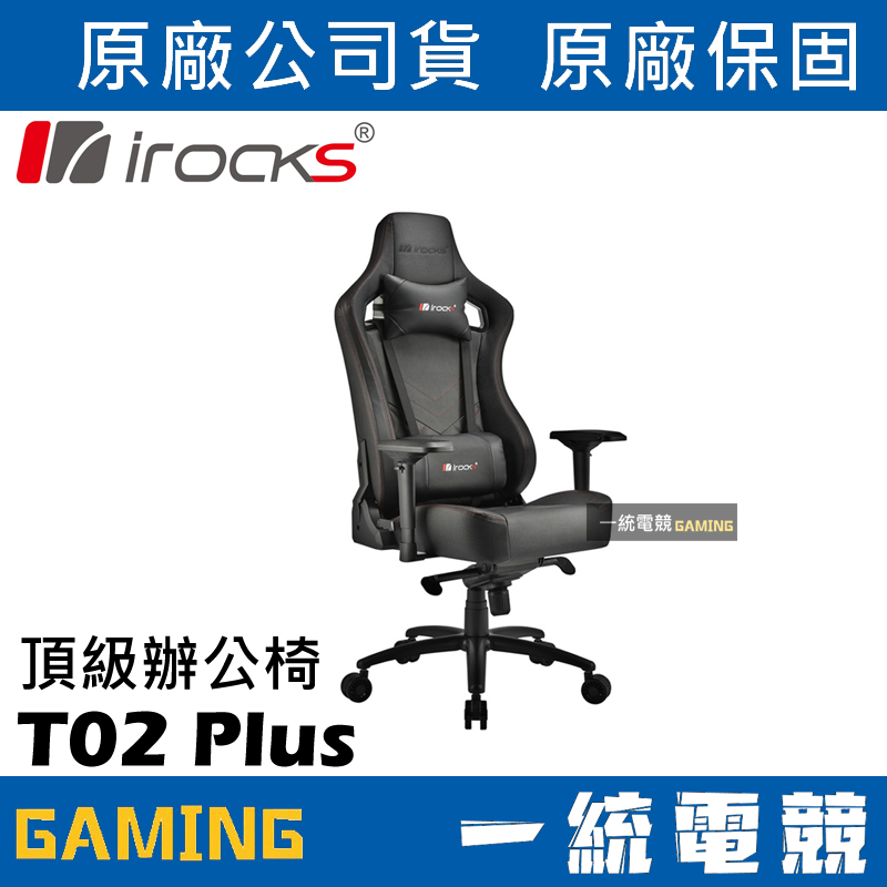 【一統電競】艾芮克 irocks T02 Plus 旗艦級頂級辦公椅 電競椅 電腦椅