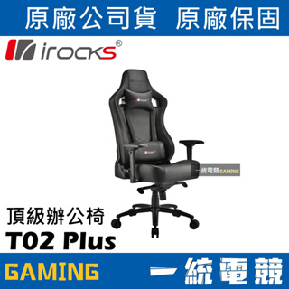 【一統電競】艾芮克 irocks T02 Plus 旗艦級頂級辦公椅 電競椅 電腦椅