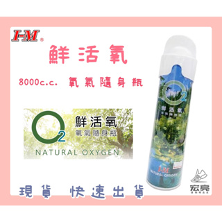 【大自在】 I-M 愛民 O2鮮活氧-氧氣隨身瓶 OO-076 8000c.c. 台灣製造 到期日113年6月