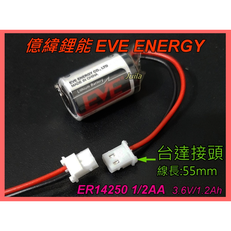 [台灣出貨] 億緯EVE 一次性電池 ER14250 1/2AA 3.6V/1.2AH (LS14250)~台達插頭