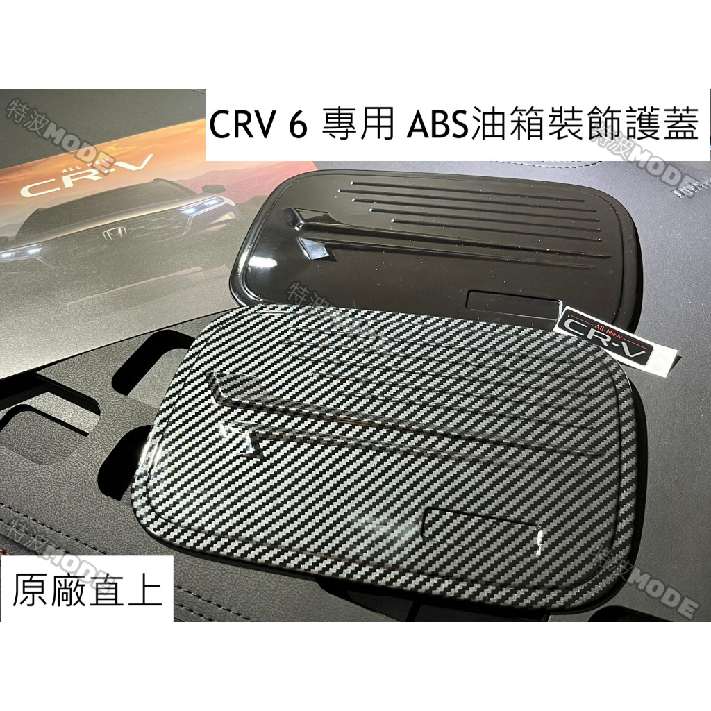 本田 HONDA CRV6 CR-V6 V 大改款CRV 6 專用 ABS油箱裝飾護蓋 油箱蓋 防護 美觀 直上