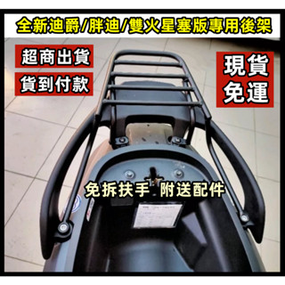 全新迪爵【免運】 改良版後架 五橫桿實心後箱架 EnMIS 後箱架 雙火星塞 DUKE 漢堡架 胖迪全新迪爵機車後箱架