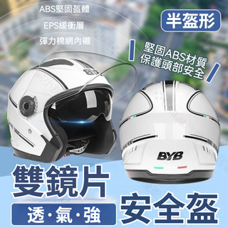 安全帽 3/4安全帽 半盔型 機車安全帽 電動車安全帽 雙鏡片安全帽 安全帽鏡片 加厚安全帽 全罩安全帽 防摔