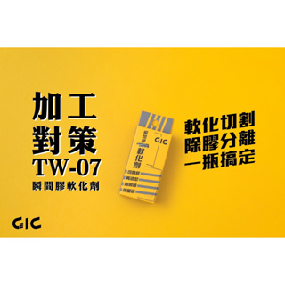 [Uni模型] 現貨 模型工具 GIC TW-07 工具 耗材 瞬間膠軟化劑