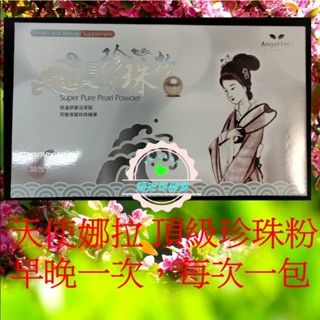 🌸天使娜拉1🌸頂級珍珠粉 30包/盒