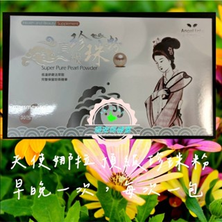 💕天使娜拉6💕頂級珍珠粉 30包/盒