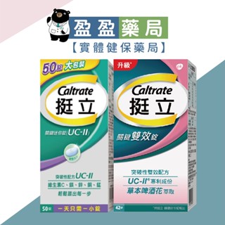 【挺立Caltrate】關鍵迷你錠UCII 50錠 關鍵雙效錠42錠｜盈盈藥局＆實體店面藥師團隊經營