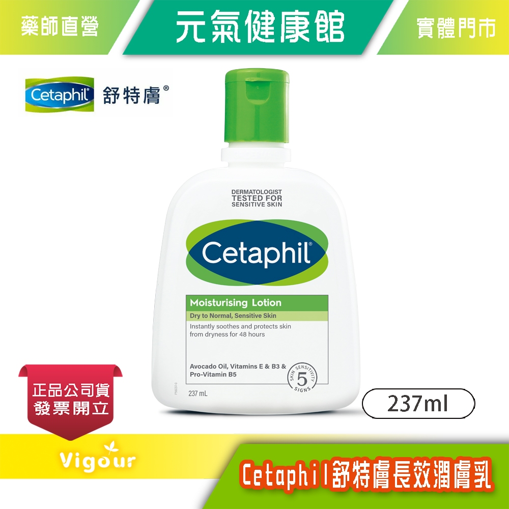 元氣健康館 Cetaphil 舒特膚 長效潤膚乳 237ml (新包裝)