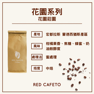 【宏豆咖啡】宏都拉斯 花園莊園 卡度艾 / 蜜處理 / 中焙 / 半磅 咖啡豆