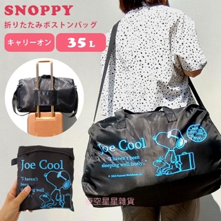 日本 史努比 Joe Cool 防潑水摺疊旅行袋 35L 斜背包 大型旅行袋 折疊包 波士頓包 防潑水 男女適用