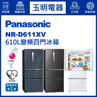 Panasonic國際牌冰箱 610公升、變頻四門冰箱 NR-D611XV-W雅士白/B皇家藍/V1絲紋黑