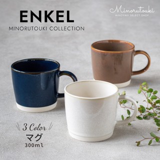 現貨🌸日本製》ENKEL馬克杯 美濃燒 咖啡杯 水杯 湯杯 杯子 茶杯 陶瓷 馬克杯 下午茶杯 牛奶杯 奈島選物