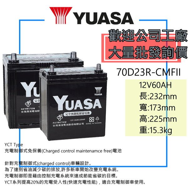 「全新」YUASA 湯淺電池 55D23R加強70D23R充電制御電池