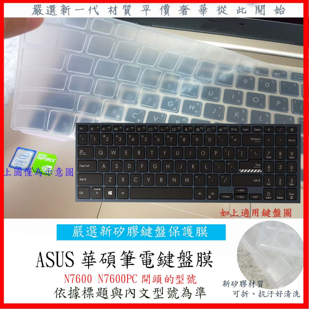 ASUS VivoBook Pro N7600 N7600PC 16吋 鍵盤保護膜 鍵盤套 鍵盤膜 鍵盤保護套 華碩