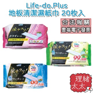 【Life-do.Plus】地板 清潔 濕紙巾【理緒太太】日本進口 地板清潔 除塵紙 濕式紙巾 除塵布 濕紙巾 濕巾