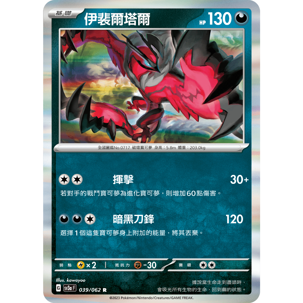 本）寶可夢卡牌 PTCG 激狂駭浪 sv3a F 伊裴爾塔爾 R 039/062