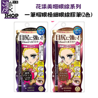 【Kiss Me奇士美 花漾美姬】眼線系列 一筆耀眼極細眼線膠筆 缺貨須等叫貨 01黑02深棕03淺棕《漾小鋪》