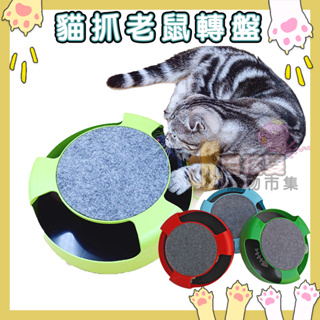 貓抓老鼠轉盤🎁現貨供應🔥貓玩具 寵物玩具 貓抓板 貓轉盤 寵物用具 貓用具 貓老鼠轉盤