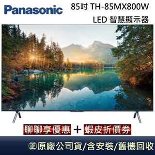 Panasonic 國際牌 85吋 TH-85MX800W 4K HDR Google LED 智慧顯示器 台灣公司貨