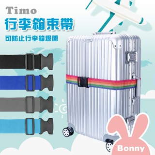 Timo 可調式 行李箱綑綁帶 束帶 綁帶 200cm (防爆 保護 固定) 出國 旅遊 旅行 出差必備 行李箱配件