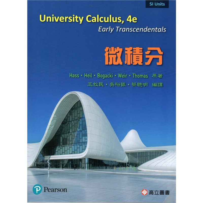 【現貨】&lt;姆斯&gt;微積分(4版) (University Calculus 4/E) Hass/王牧民 高立 9789863782858 &lt;華通書坊/姆斯&gt;