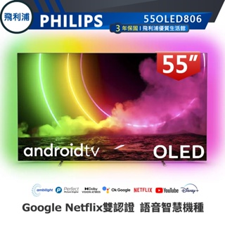 十倍蝦幣Dolby Atmos【PHILIPS飛利浦】55吋4K OLED安卓連網語音聲控聯網液晶電視55OLED806