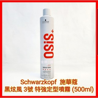 ❤Schwarzkopf 施華蔻 OSiS+黑炫風 3號 強力定型噴霧100ml 500ml（現貨）