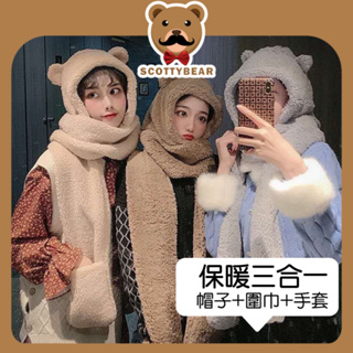 ScottyBear™️那隻熊 CP023 【現貨】日系 小熊耳朵 毛茸茸 保暖升級 圍巾 手套 三件套 披肩 交換禮物